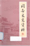 同安文史资料  第27辑