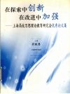 在探索中创新  在改进中加强  上海高校思想理论教育研究会优秀论文集