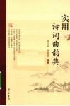 实用诗词曲韵典