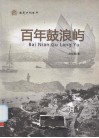 百年鼓浪屿 封面