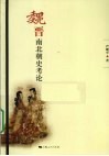 魏晋南北朝史考论 封面