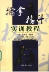 擒拿格斗实训教程 封面