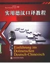 实用德汉口译教程