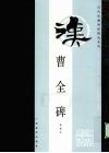 曹全碑  初拓本