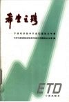 希望之路  宁波经济技术开发区报告文学集