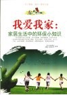 我爱我家  家居生活中的环保小知识 电子书封面