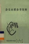 杂交水稻参考资料 封面