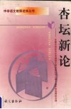 杏坛新论  全国中语会历史名城语文教学研究中心第十届年会优秀论文选 封面