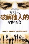 你可以破解他人的身体语言