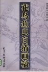 花鸟鱼虫白描画稿