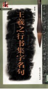 王羲之行书集字名句 封面