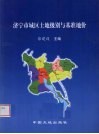 济宁市城区土地级别与基准地价