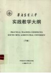 华南农业大学  实践教学大纲  下 电子书封面