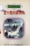 五六炮对屏风马 电子书封面