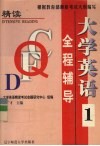 大学英语（精读）全程辅导  第1册