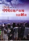 中国房地产市场全息解读 封面