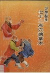 少林秘技  七十二点穴擒拿术