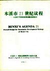 本溪市21世纪议程：本溪市可持续发展战略总体设计 封面