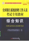 全国银行系统招聘工作人员考试专用教材  综合知识  最新版