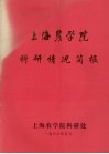 上海农学院科研情况简报 电子书封面