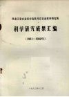 黑龙江省农业科学院牡丹江农业科学研究所  1981-1982年科学研究成果汇编