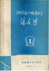 江西大学80级毕业生优秀论文  1 电子书封面