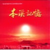本溪记忆 封面