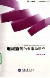 电视新闻的叙事学研究