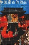 中国：都市的困惑