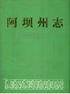 阿坝州志  中