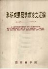 科研成果及学术论文汇编  1979年-1989年 电子书封面