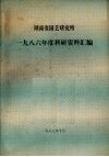 湖南省园艺研究所  1986年度科研资料汇编 电子书封面
