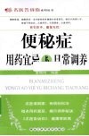 便秘症用药宜忌与日常调养 封面