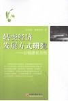 转变经济发展方式研究  以福建省为例