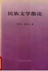 民族文学散论 封面