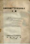 全国半导体集成电路材料学术会议论文文摘 封面
