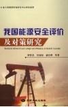 我国能源安全评价及对策研究 封面