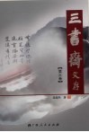 三书斋文存  第3卷  古代文学研究（3）