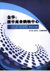 金华浙中商业购物中心：2010浙中商贸流通发展研讨会文集