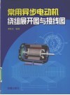 常用异步电动机绕组展开图与接线图