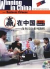 赢在中国  商务汉语系列教程  基础篇  2 封面