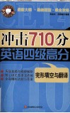 冲击  710  分英语四级高分  完形填空与翻译