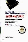法国的传统与现代  中国2010年上海世博会法国国家馆·纪念版