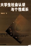 大学生社会认识与个性成长