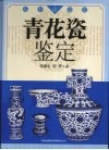 青花瓷鉴定