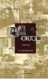 电通半月画报  老上海电影期刊经典  1935年5月-1935年11月