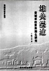 雄关漫道  黄埔军校第4期生研究