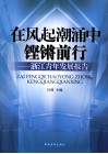 在风起潮涌中铿锵前行  浙江青年发展报告