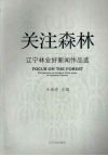关注森林  辽宁林业好新闻作品选