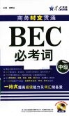 商务时文贯通BEC必考词  中级 电子书封面